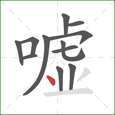 嘘的笔顺第12画：点