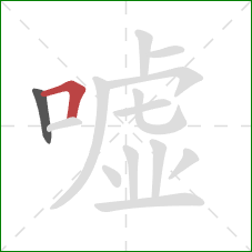 嘘的笔顺第2画：横折