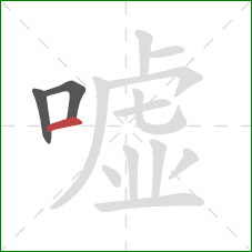 嘘的笔顺第3画：横