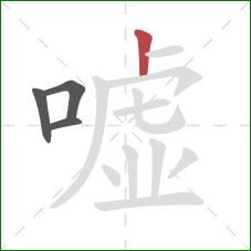 嘘的笔顺第4画：竖