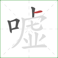 嘘的笔顺第5画：横