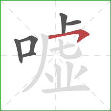 嘘的笔顺第6画：横钩