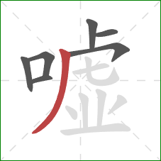 嘘的笔顺第7画：撇