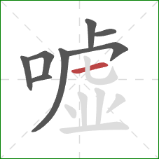 嘘的笔顺第8画：横