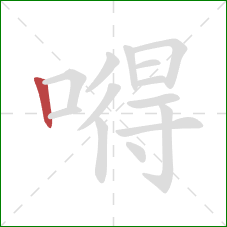 嘚的笔顺第1画:竖 嘚的笔顺第1画:竖