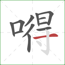 嘚的笔顺第12画:横 嘚的笔顺第12画:横