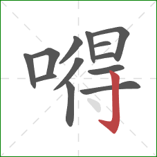 嘚的笔顺第13画:竖钩 嘚的笔顺第13画:竖钩