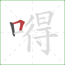 嘚的笔顺第2画:横折 嘚的笔顺第2画:横折