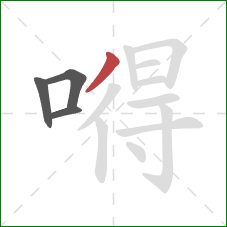 嘚的笔顺第4画:撇 嘚的笔顺第4画:撇