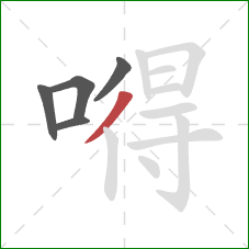 嘚的笔顺第5画:撇 嘚的笔顺第5画:撇