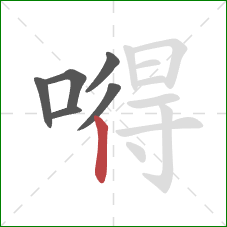 嘚的笔顺第6画:竖 嘚的笔顺第6画:竖