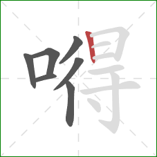 嘚的笔顺第7画:竖 嘚的笔顺第7画:竖