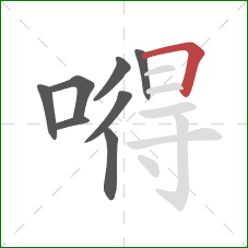 嘚的笔顺第8画:横折 嘚的笔顺第8画:横折