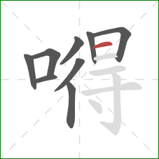 嘚的笔顺第9画:横 嘚的笔顺第9画:横