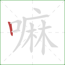 嘛的笔顺第1画：竖