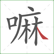 嘛的笔顺第14画：捺