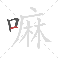 嘛的笔顺第3画：横