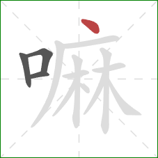 嘛的笔顺第4画：点