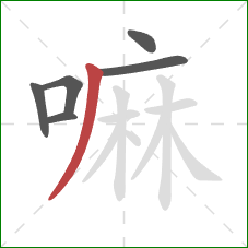 嘛的笔顺第6画：撇