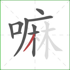 嘛的笔顺第9画：撇