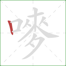 嘜的笔顺第1画:竖 嘜的笔顺第1画:竖