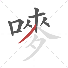 嘜的笔顺第10画:撇 嘜的笔顺第10画:撇