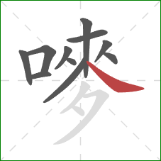 嘜的笔顺第11画:捺 嘜的笔顺第11画:捺