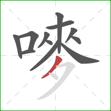 嘜的笔顺第12画:撇 嘜的笔顺第12画:撇