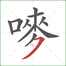 嘜的笔顺第13画:横撇 嘜的笔顺第13画:横撇