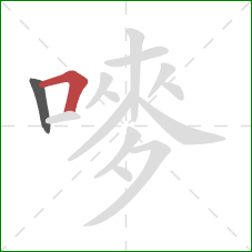 嘜的笔顺第2画:横折 嘜的笔顺第2画:横折