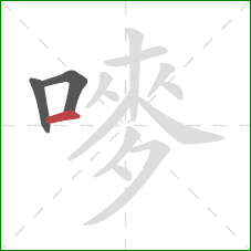 嘜的笔顺第3画:横 嘜的笔顺第3画:横