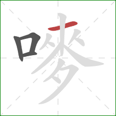 嘜的笔顺第4画:横 嘜的笔顺第4画:横