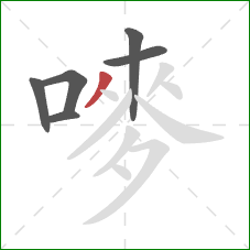 嘜的笔顺第6画:撇 嘜的笔顺第6画:撇