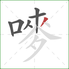 嘜的笔顺第8画:撇 嘜的笔顺第8画:撇