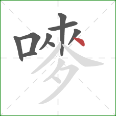 嘜的笔顺第9画:点 嘜的笔顺第9画:点