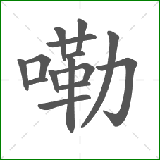 嘞的部首 嘞的部首