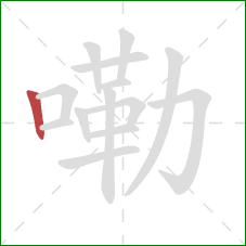 嘞的笔顺第1画:竖 嘞的笔顺第1画:竖