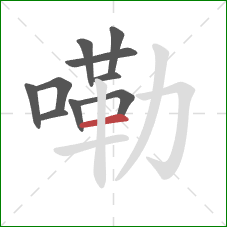 嘞的笔顺第10画:横 嘞的笔顺第10画:横