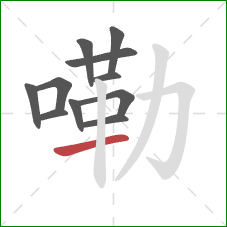 嘞的笔顺第11画:横 嘞的笔顺第11画:横