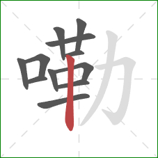 嘞的笔顺第12画:竖 嘞的笔顺第12画:竖