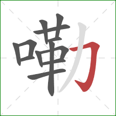 嘞的笔顺第13画:横折钩 嘞的笔顺第13画:横折钩