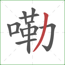 嘞的笔顺第14画:撇 嘞的笔顺第14画:撇