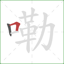 嘞的笔顺第2画:横折 嘞的笔顺第2画:横折