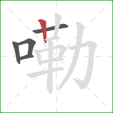 嘞的笔顺第5画:竖 嘞的笔顺第5画:竖