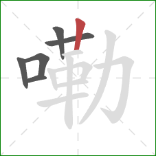 嘞的笔顺第6画:竖 嘞的笔顺第6画:竖