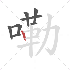 嘞的笔顺第8画:竖 嘞的笔顺第8画:竖