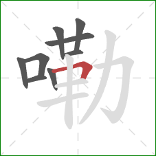 嘞的笔顺第9画:横折 嘞的笔顺第9画:横折