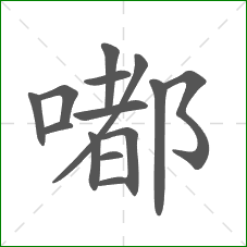 嘟的部首 嘟的部首