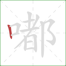 嘟的笔顺第1画:竖 嘟的笔顺第1画:竖