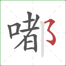 嘟的笔顺第12画:横折折折钩 嘟的笔顺第12画:横折折折钩